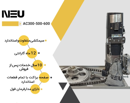 موتور ساید کرکره برقی نئو (NEW) ظرفیت ۶۰۰ کیلوگرم | فروش و نصب توسط آسان رهرو